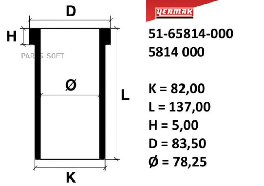 

YENMAK Гильза STD 79, K82, L137, H5, D83,5 1шт