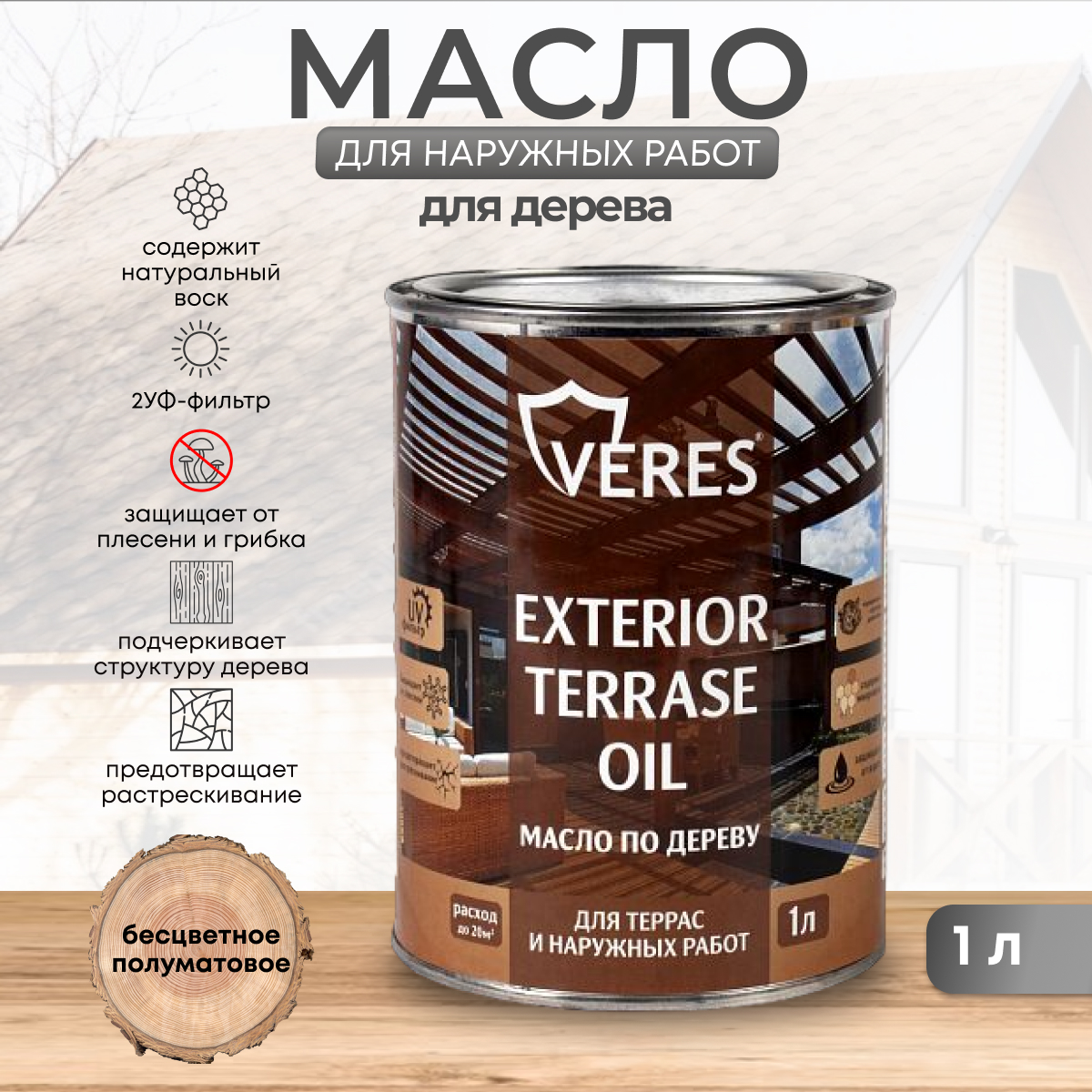 Масло для дерева Veres Exterior Terrase Oil, 1 л, бесцветное