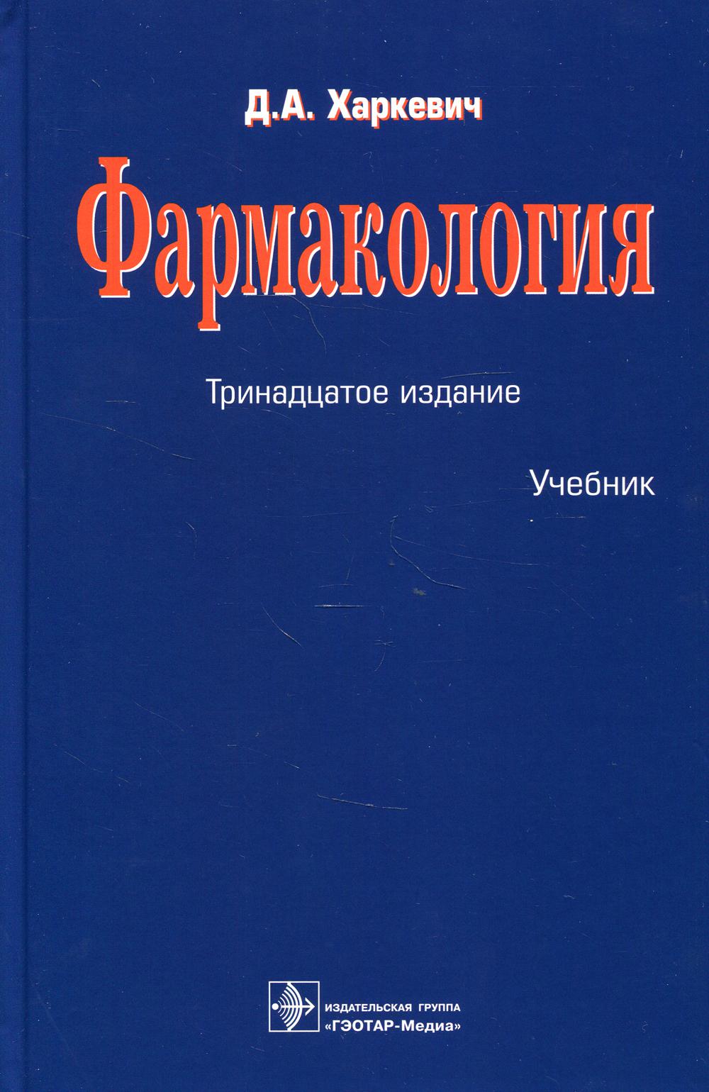 фото Книга фармакология: учебник. 13-е изд., перераб гэотар-медиа