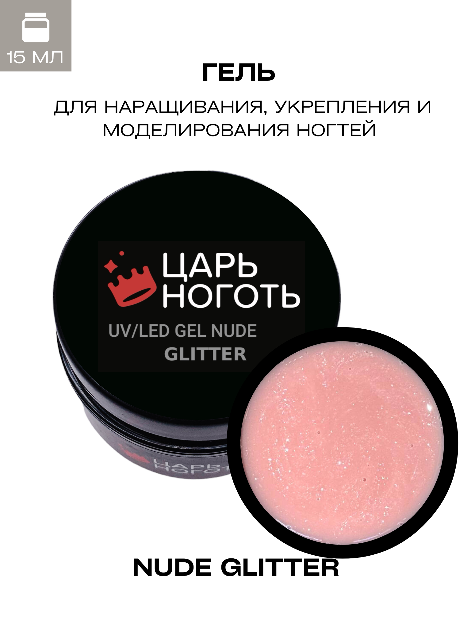 Гель для наращивания ногтей Царь ноготь Nude glitter 15 мл