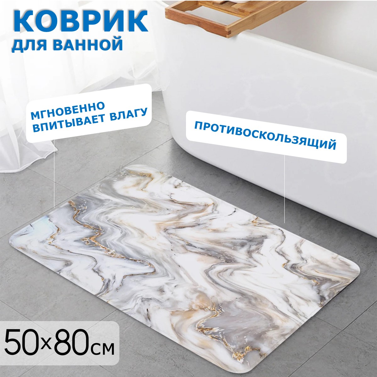 Коврик для ванной Ridberg Marble 50х80 см (Gold)