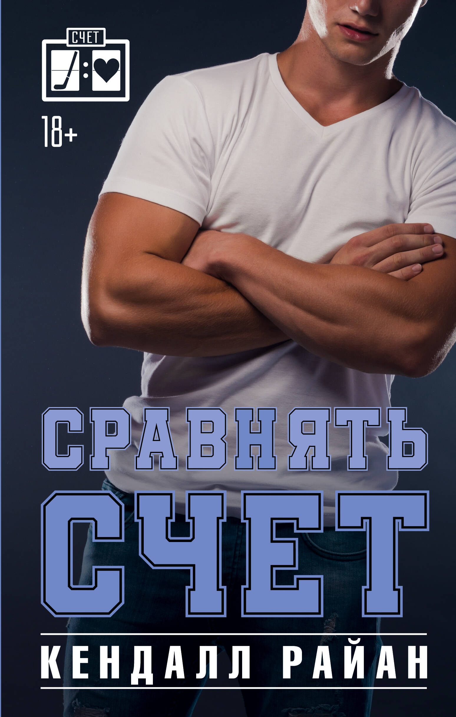 

Сравнять счет