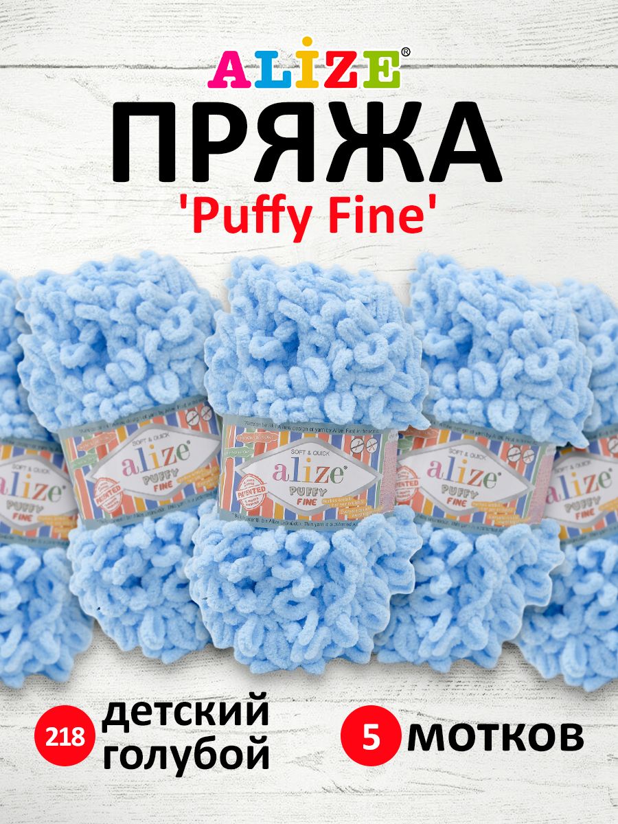 Пряжа для вязания руками с петлями ALIZE Puffy Fine, 100г, 14,5м детский, 5 шт 7725814 голубой