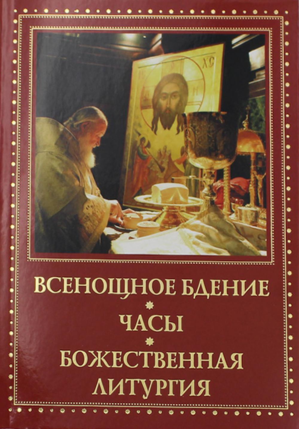 фото Книга всенощное бдение, часы, божественная литургия духовное преображение
