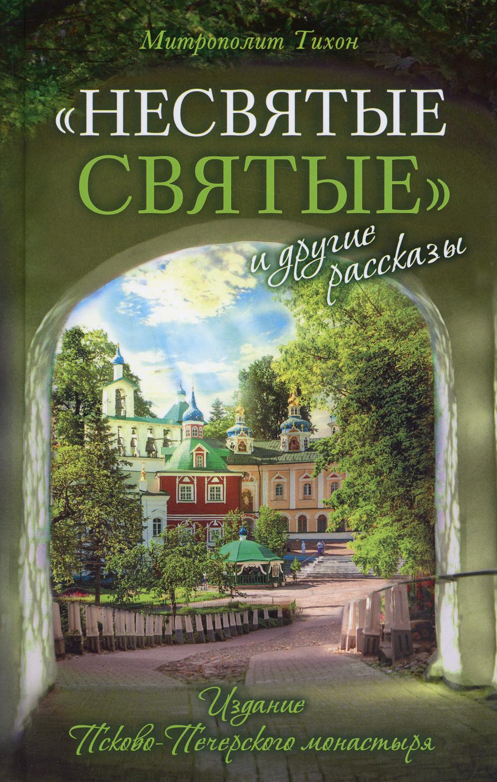 фото Книга несвятые святые и другие рассказы 20-е изд. свято-успенский псковско-печерский монастырь