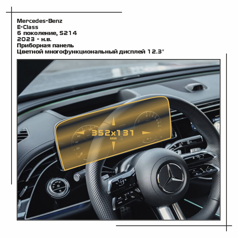 

Пленка EXTRASHIELD для E-Class - Приборная панель - глянцевая - GP-MB-E-02, Прозрачный, Mercedes-Benz