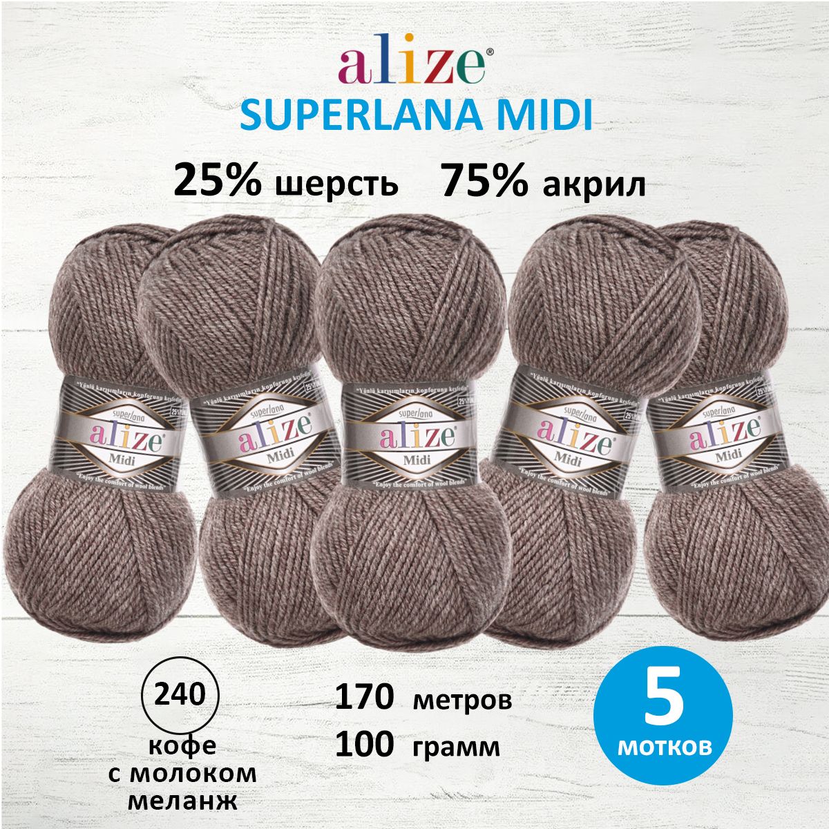 

Пряжа для вязания ALIZE Superlana Midi 100г, 170м (240 кофе с молоком меланж), 5 мотков, Коричневый, 7731290