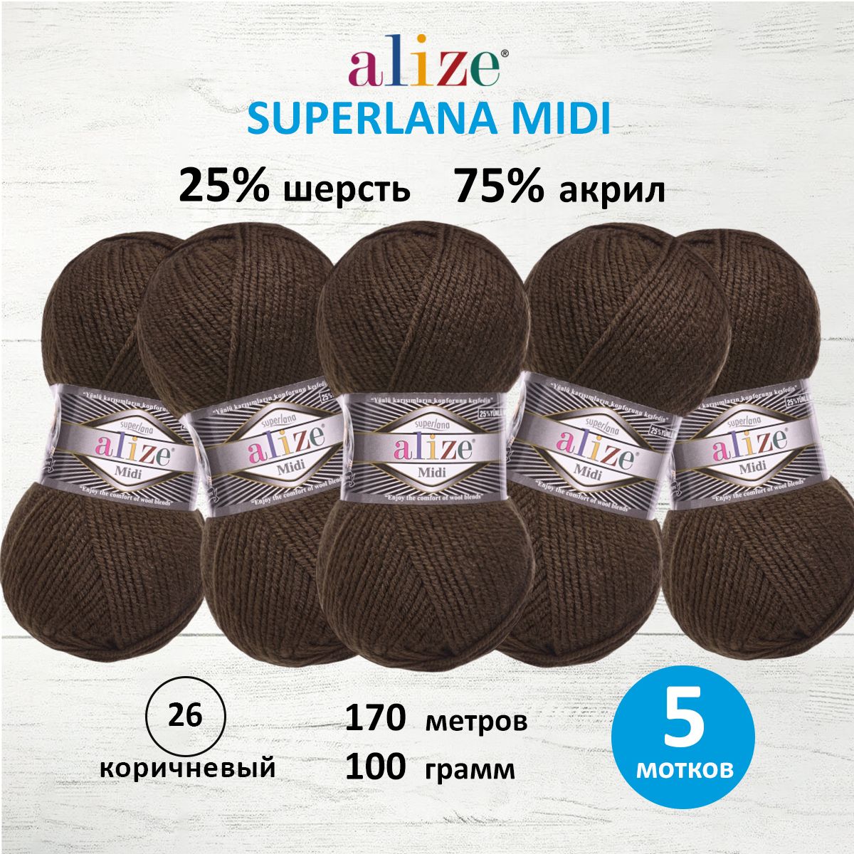 

Пряжа для вязания ALIZE Superlana Midi 100г, 170м (26 кориченевый), 5 мотков, Коричневый, 7731290