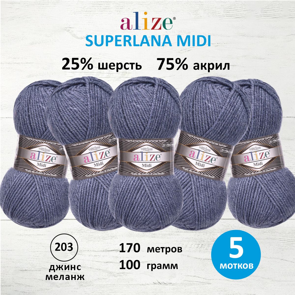 

Пряжа для вязания ALIZE Superlana Midi 100г, 170м (203 джинс меланж), 5 мотков, Синий, 7731290