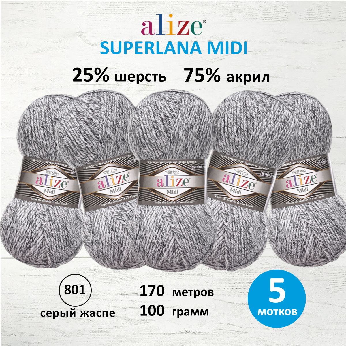 

Пряжа для вязания ALIZE Superlana Midi 100г, 170м (801 серый жаспе), 5 мотков, 7731290