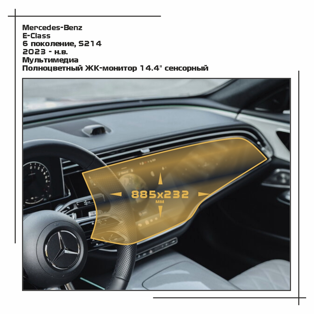 

Пленка EXTRASHIELD для E-Class - Мультимедиа - глянцевая - GP-MB-E-03, Прозрачный, Mercedes-Benz