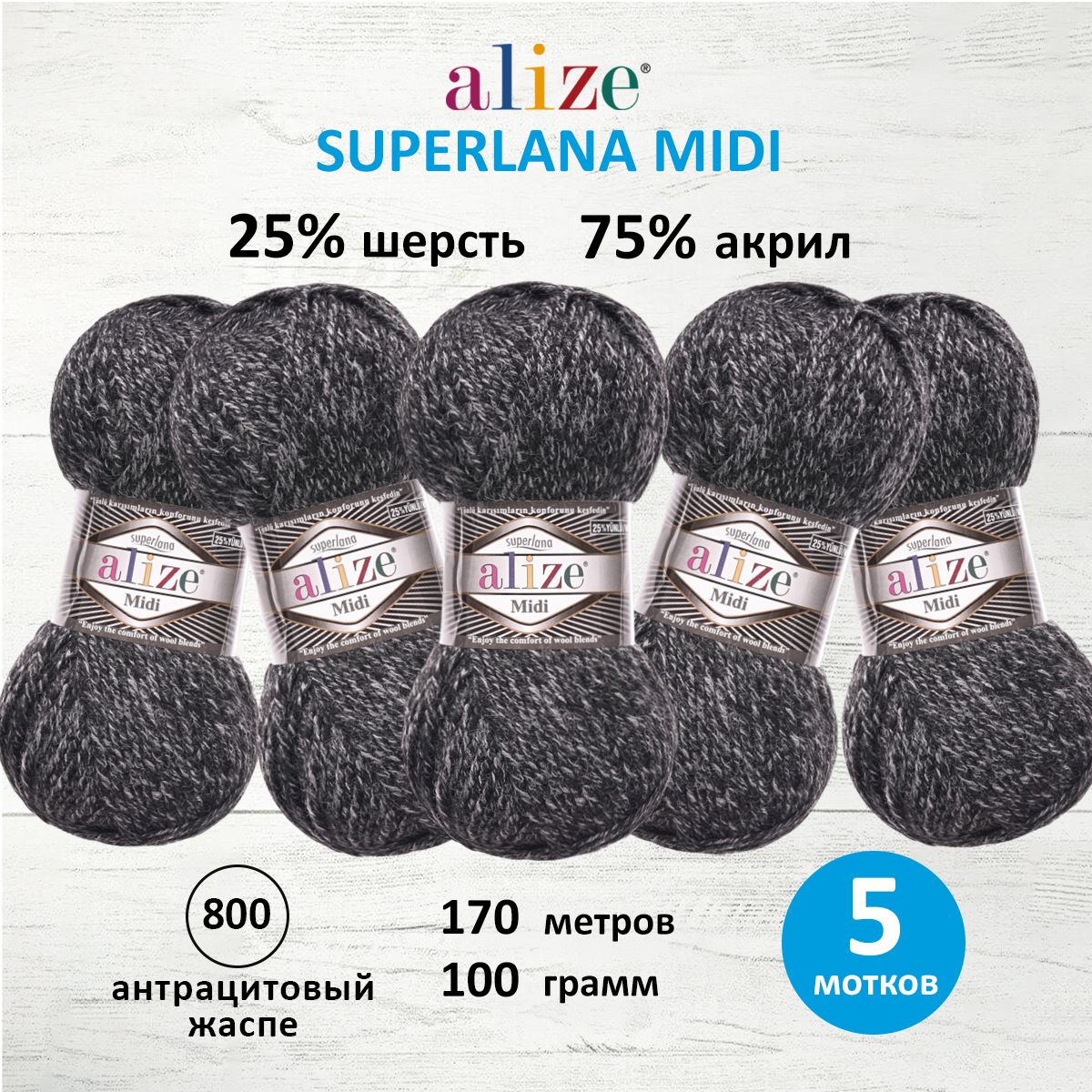 

Пряжа для вязания ALIZE Superlana Midi 100г, 170м (800 антрацитовый жаспе), 5 мотков, Черный, 7731290