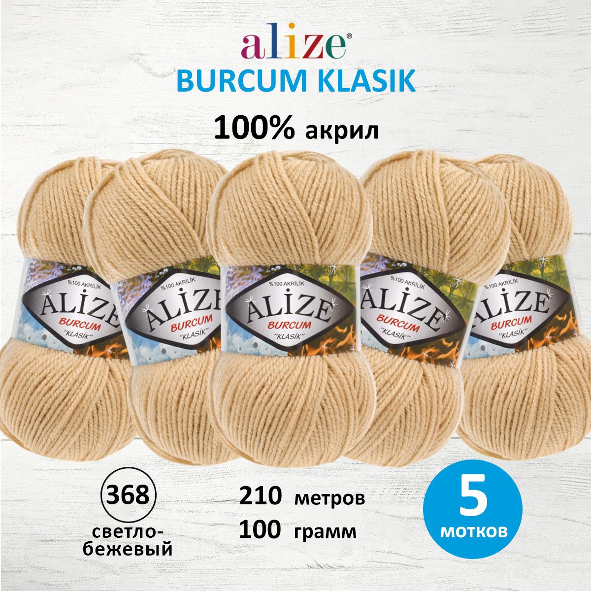 

Пряжа для вязания ALIZE Burcum Klasik 100г 210м (акрил) (368 светло-бежевый), 5 мотков, 7731303
