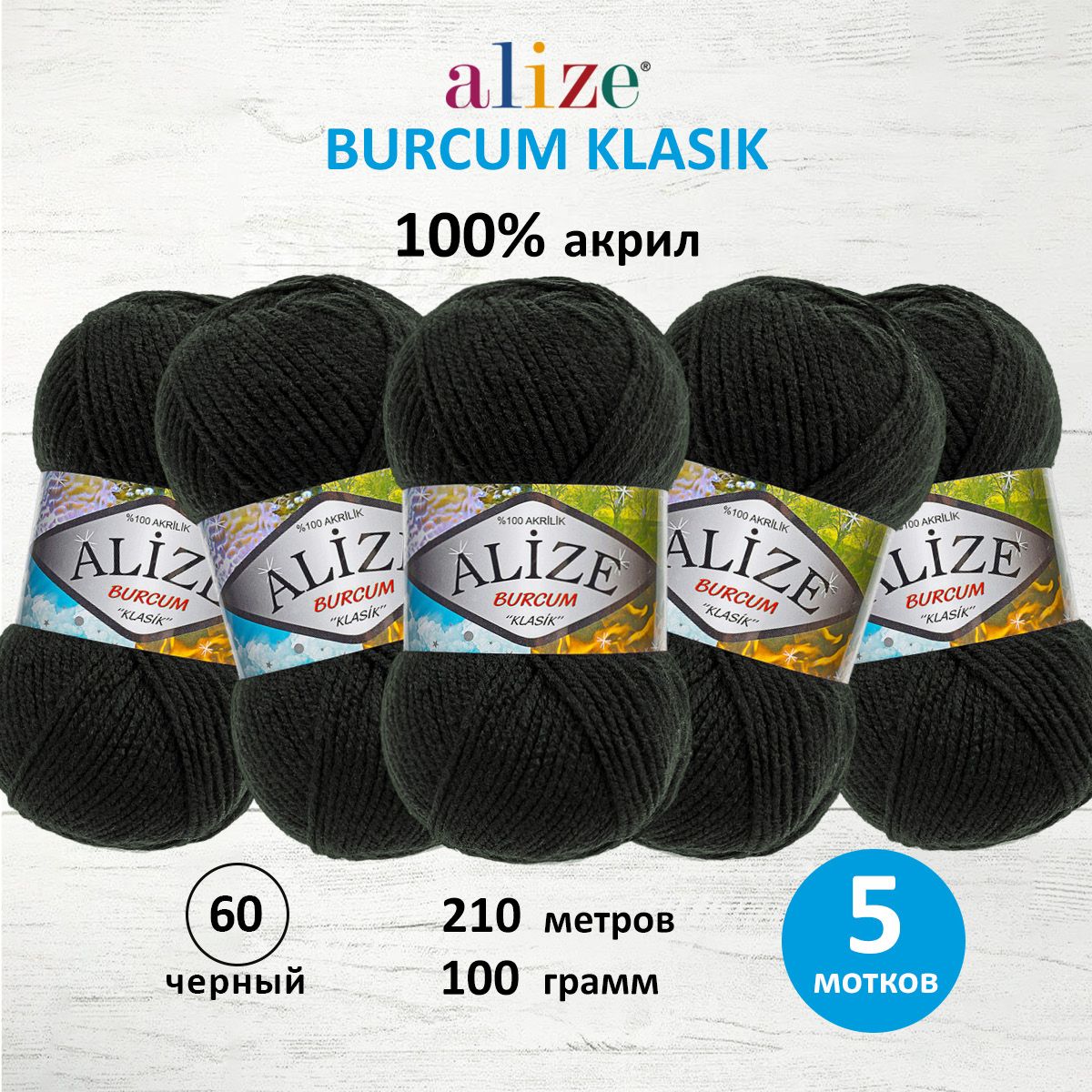 

Пряжа ALIZE Burcum Klasik 100г, 210м (100% Aкрил) (60 чёрный), 5 мотков, Черный, 7731303