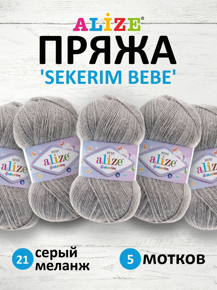 

Пряжа для вязания ALIZE Sekerim Bebe, 100г, 320м (акрил) (21 серый меланж), 5 мотков, 7731287