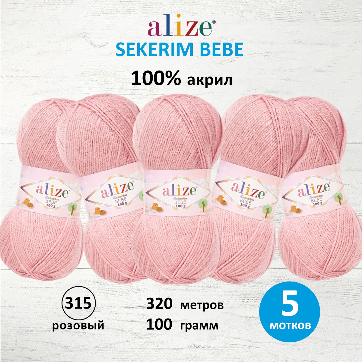 Пряжа ALIZE Sekerim Bebe 100г, 320м (100% акрил) (315), 5 мотков 7731287 розовый