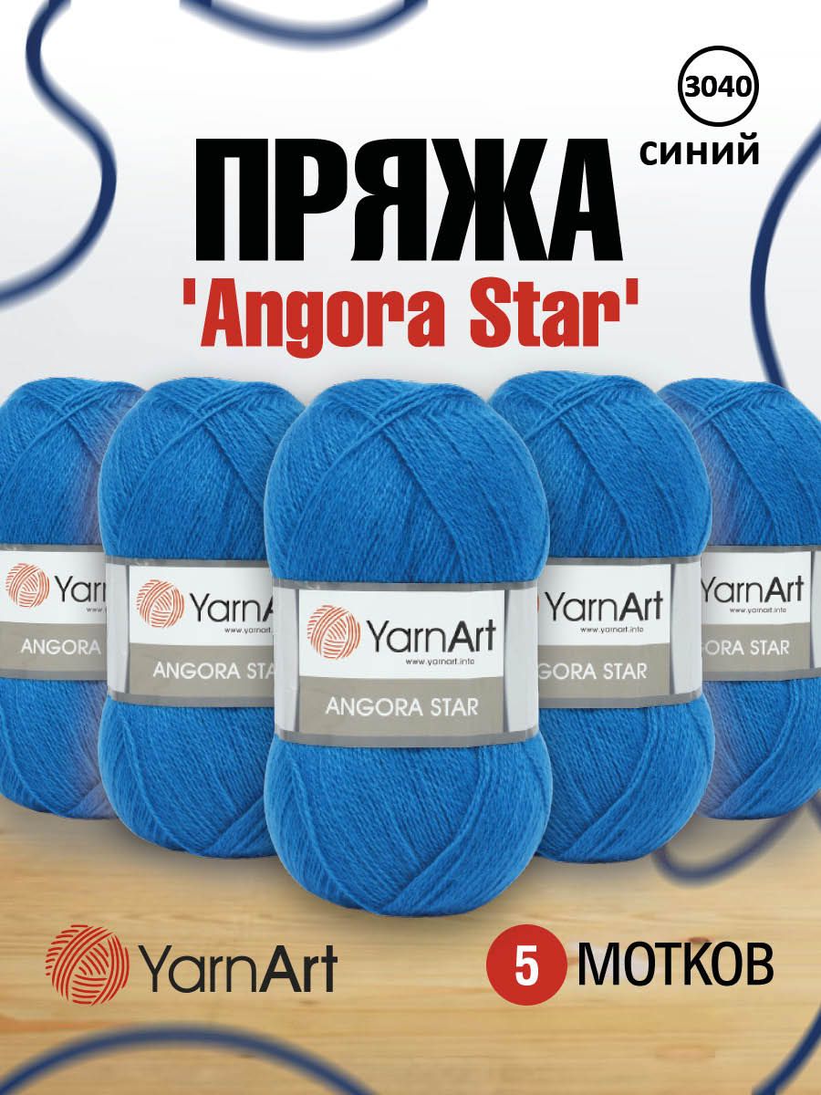 

Пряжа для вязания YarnArt Angora Star 100г, 500м (3040 синий), 5 мотков, 7729665