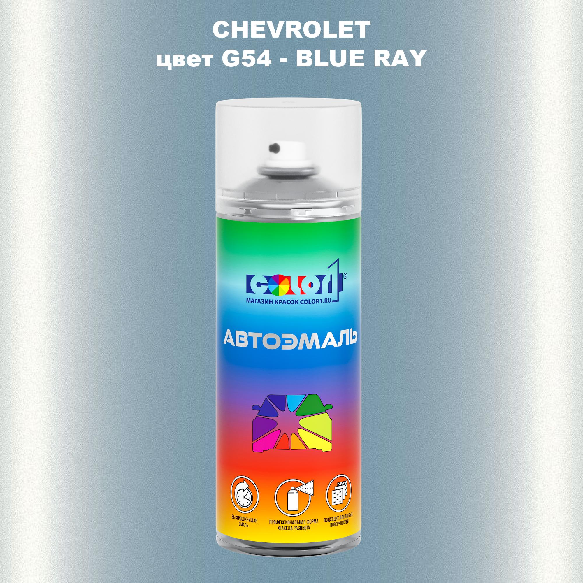 

Аэрозольная краска COLOR1 для CHEVROLET, цвет G54 - BLUE RAY, Прозрачный