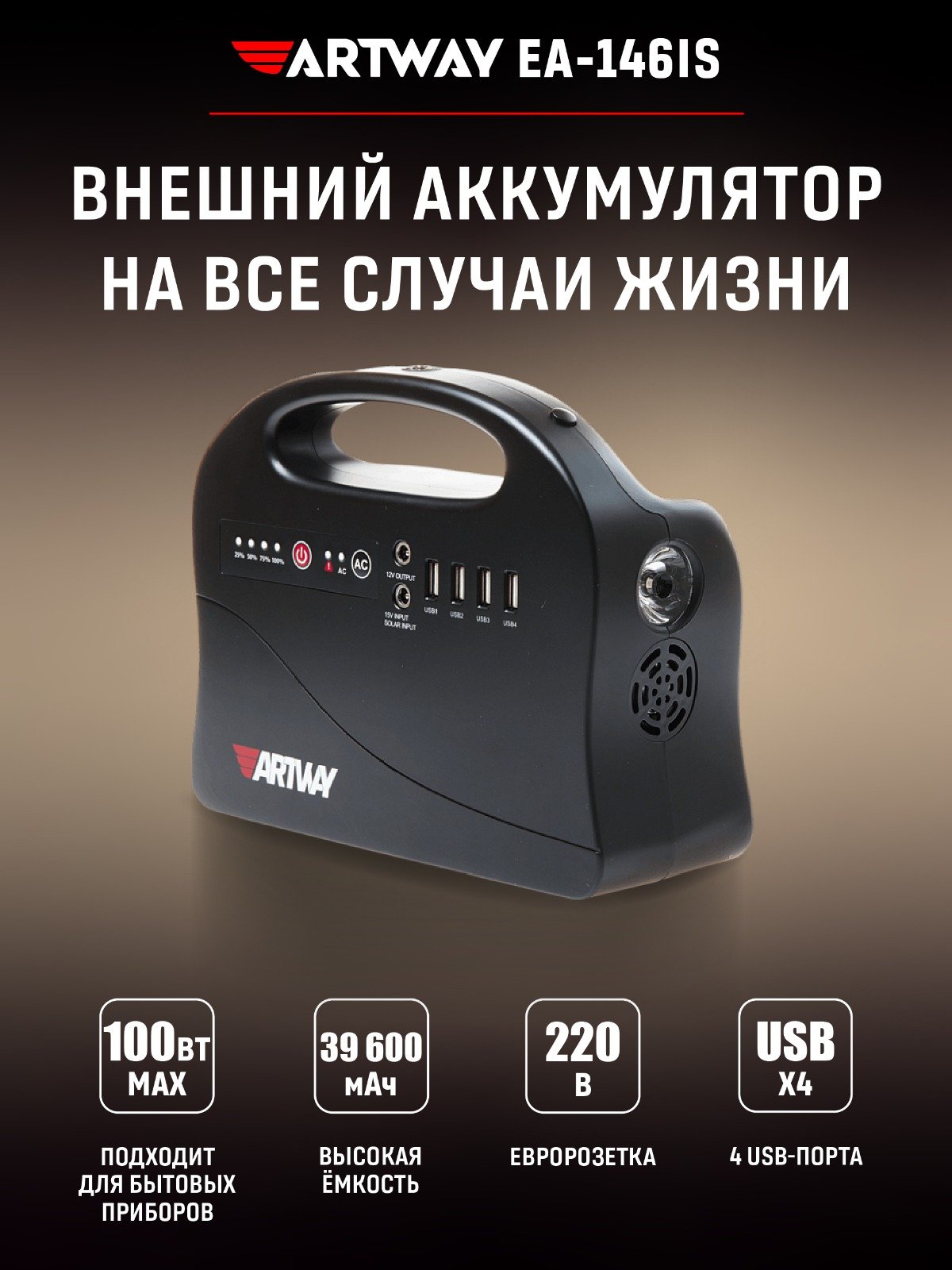 

Портативный аккумулятор Artway PowerBank 39 600 mAh EA-146IS, Artway EA-146IS
