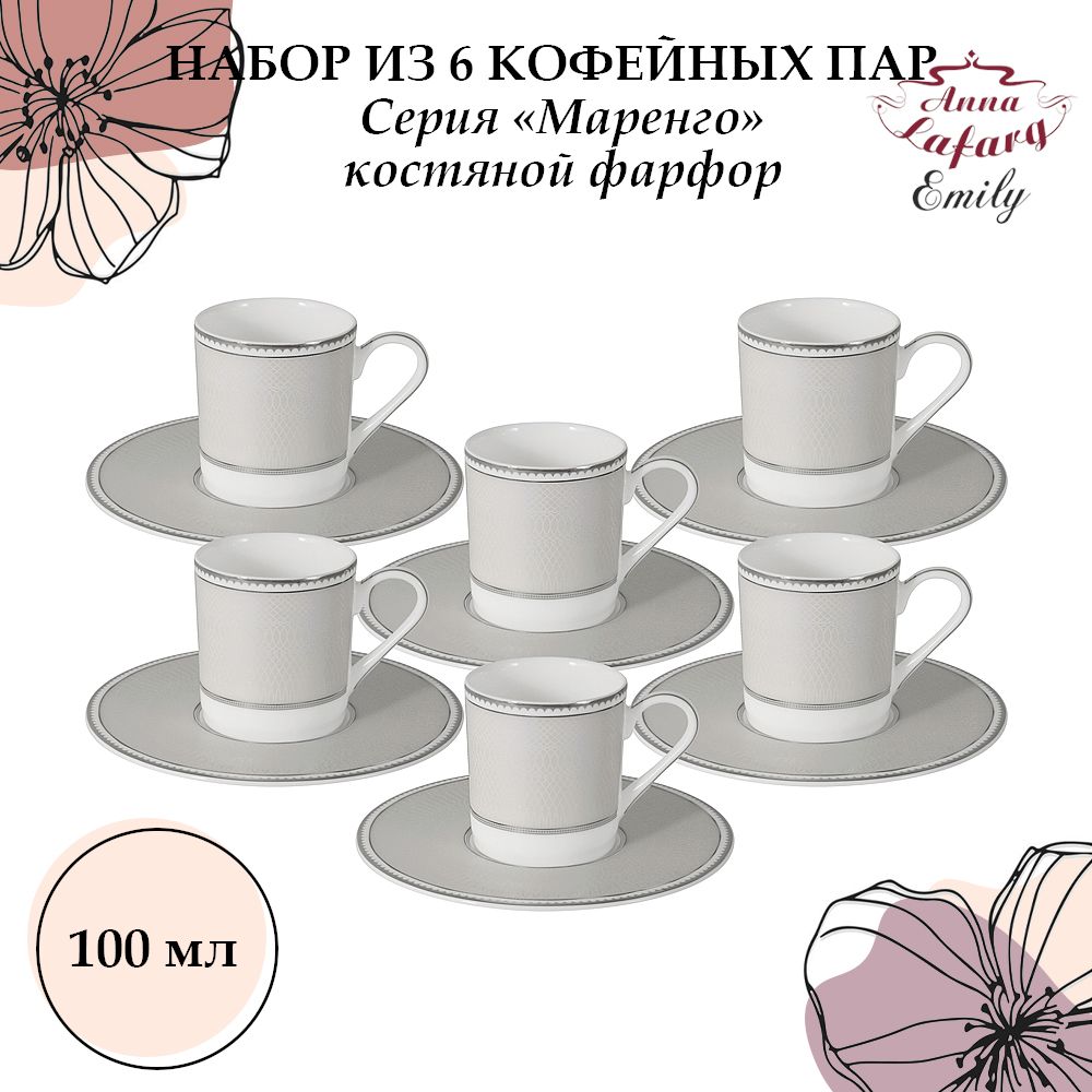 

Набор из 6 чашек с блюдцами Anna Lafarg Emily, Маренго, 100 мл, фарфор, белый, бежевый