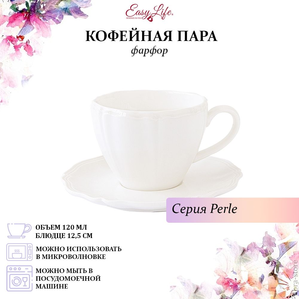 Чашка с блюдцем Easy Life Perle 120 мл фарфор белый 1249₽