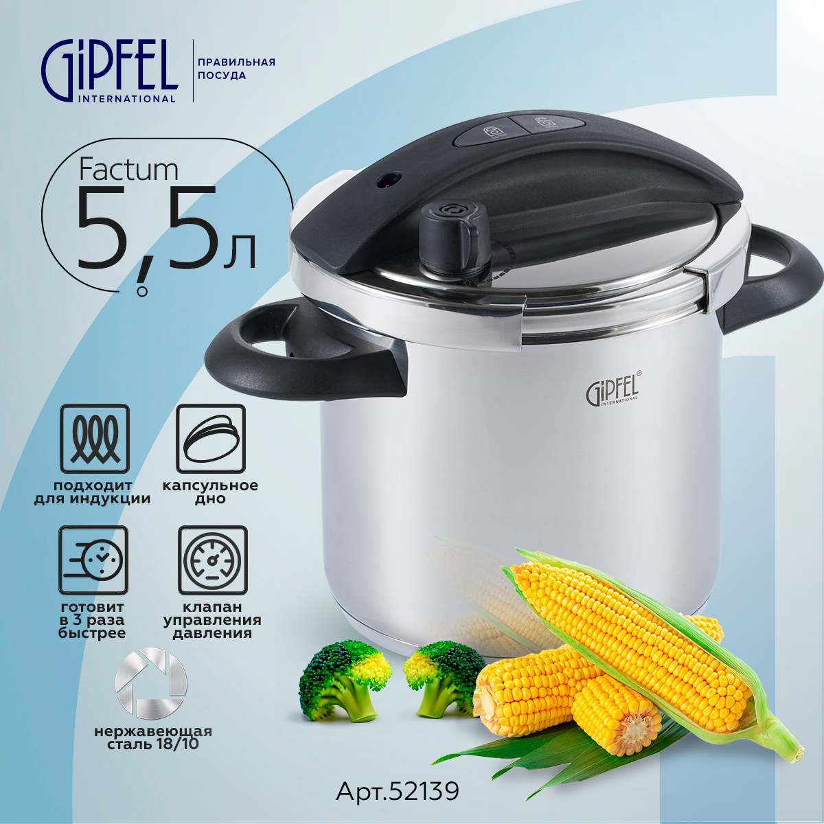 

Скороварка Gipfel Factum 52139 5,5 л, Серебристый, Factum скороварка