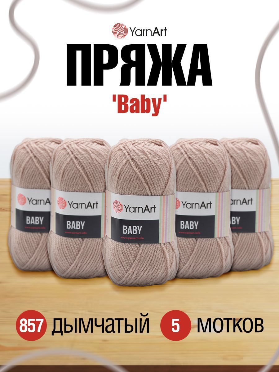 

Пряжа YarnArt Baby 50г, 150м (100% акрил) (857 дымчатый), 5 мотков, Бежевый, 372023