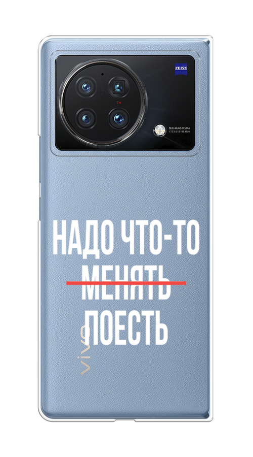 

Чехол на Vivo X Fold "Надо что-то поесть", Белый;красный, 266750-6