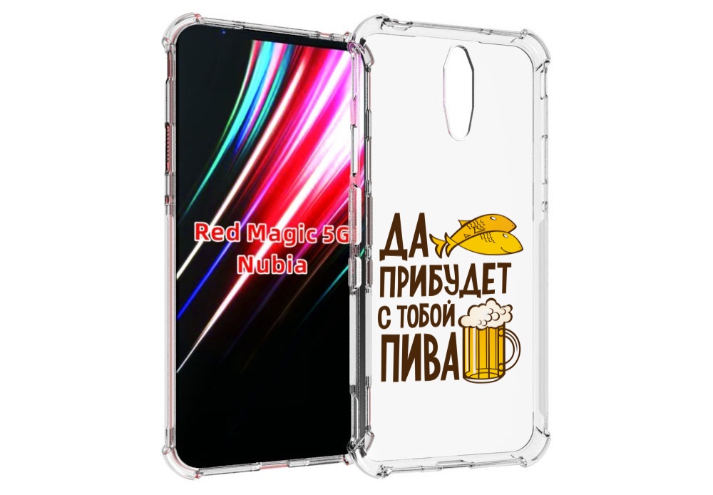

Чехол MyPads да-прибудет-с-тобой-пива для ZTE Nubia Red Magic 1 5G, Прозрачный, Tocco