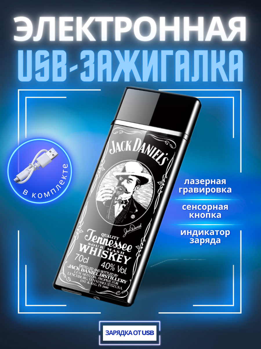 

Зажигалка электронная Magic Dreams USB с гравировкой Jack Daniels, Черный