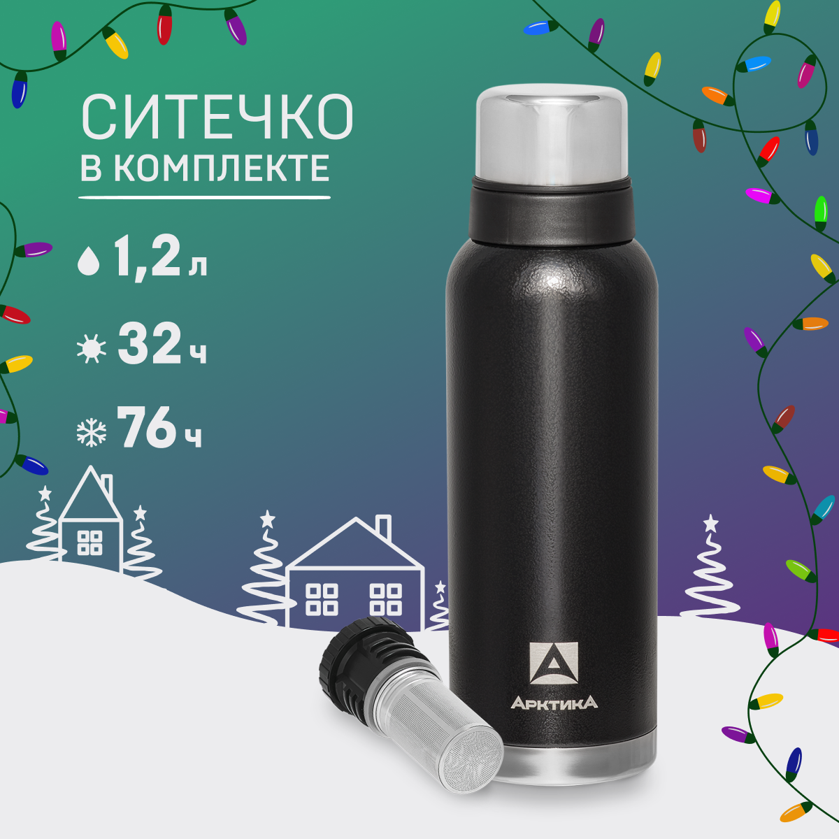 

Термос Арктика 106С с ситечком и чашками 1.2 черный, Зеленый;черный;серебристый, 106С