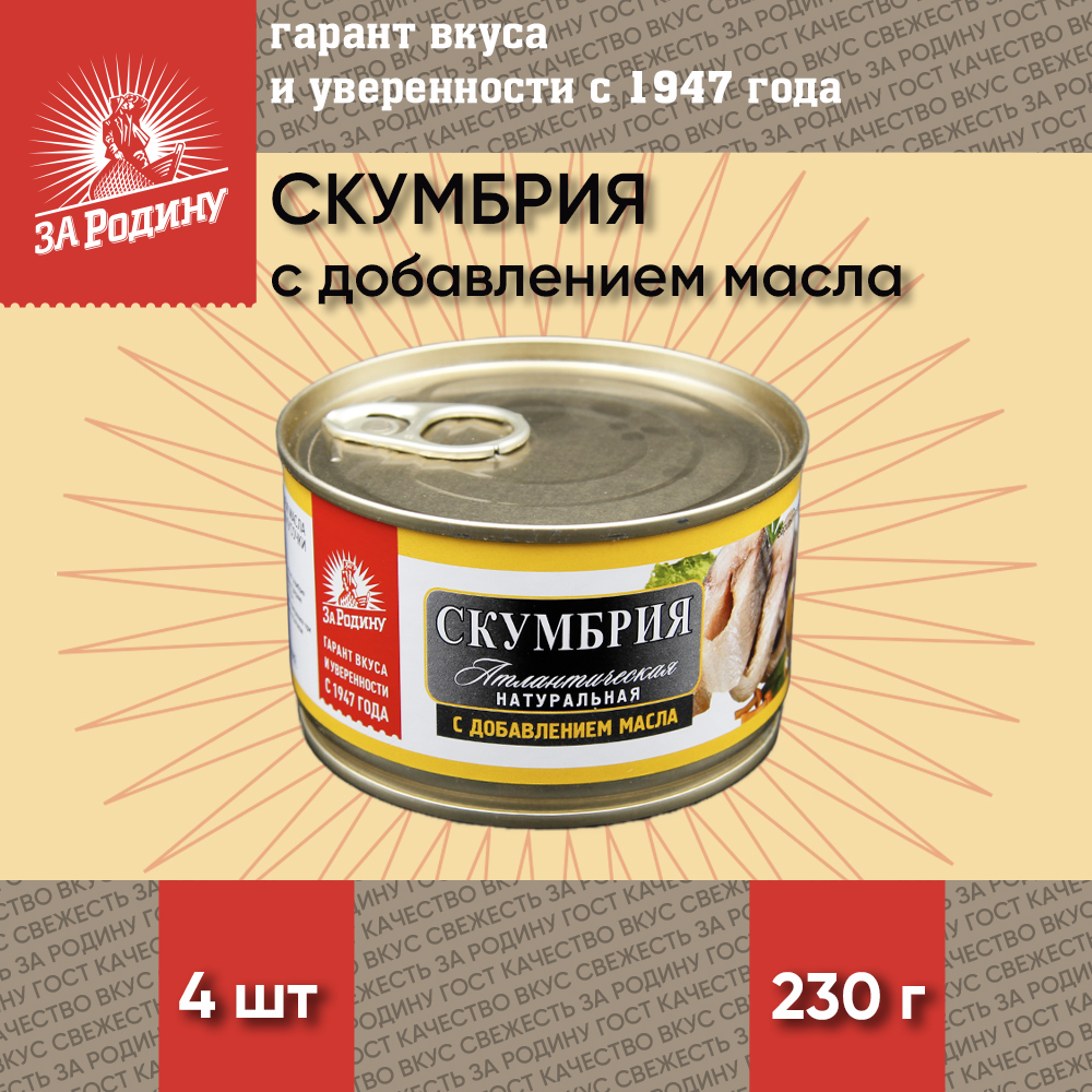 Скумбрия За Родину атлантическая в масле кусочки, 4 шт по 230 г