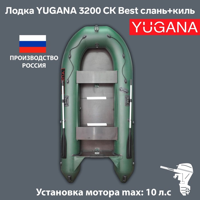 

Лодка YUGANA 3200 СК Best, слань+киль, цвет олива, Зеленый, Yugana 3200 СК Best