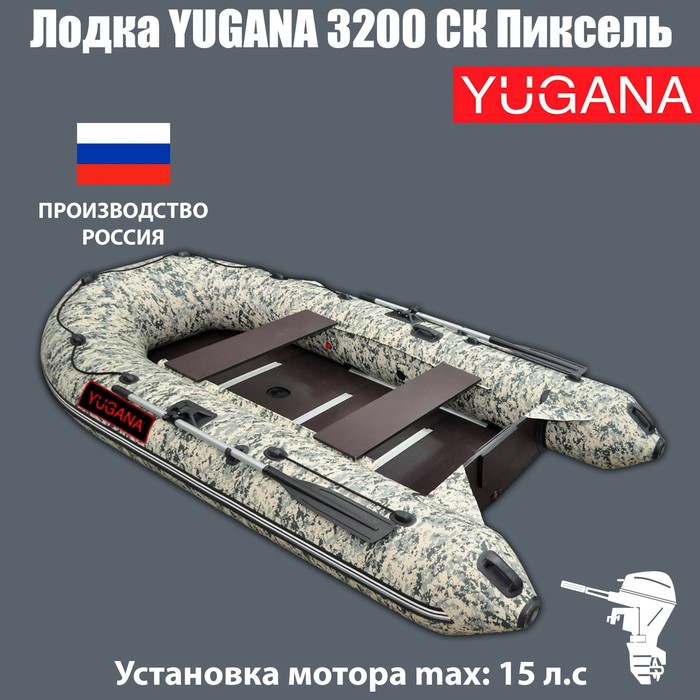 

Лодка YUGANA 3200 СК Пиксель, слань+киль, цвет кмф, Разноцветный, Yugana 3200 СК Best