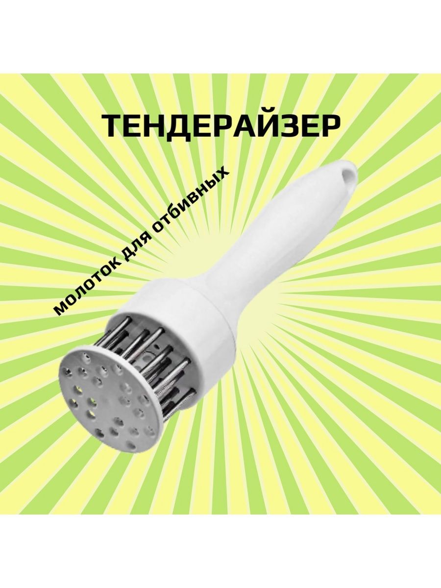 

Тендерайзер для мяса белый, Тендерайзер