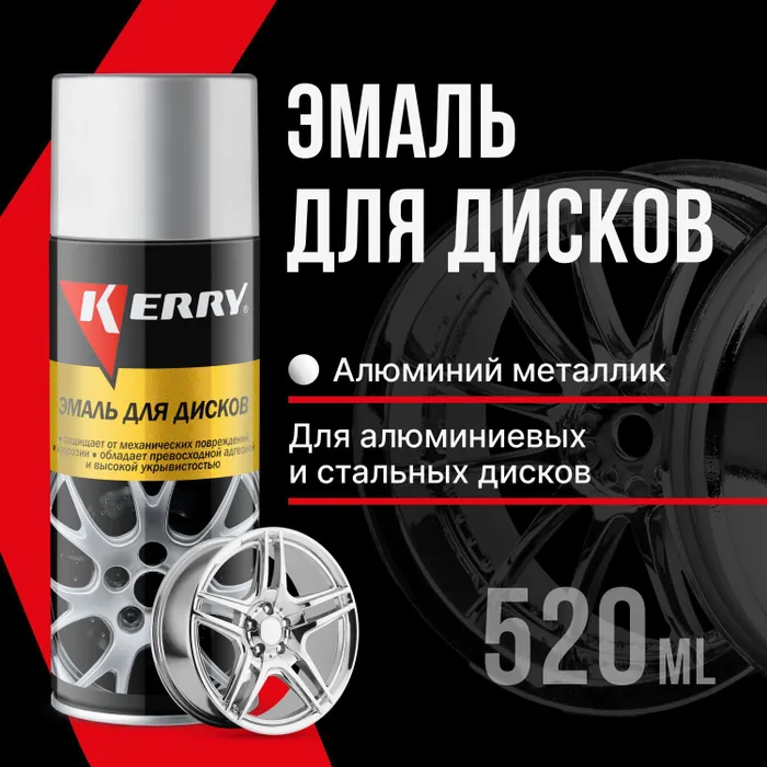 KERRY KERRY Эмаль для дисков с алюминием аэрозоль - 520 мл 12 1130₽