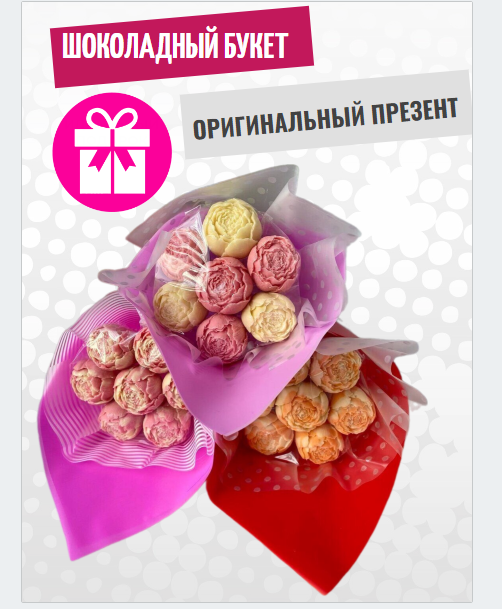 

Шоколадный букет ShokoTrendy 3 букета по 7 шоколадных пионов 840 г, Букет из шоколадных пионов