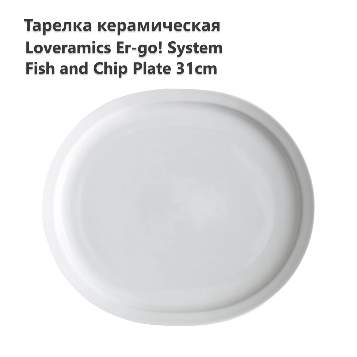 Тарелка LOVERAMICS Er-go! System 31cm Fish and Chip Plate (White) D101-10B D101-10B