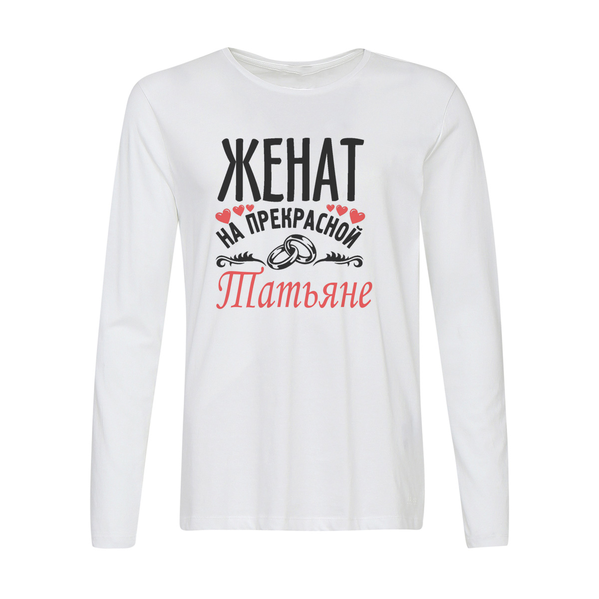 

Лонгслив CoolPodarok Женат на прекрасной Татьяне, Белый, w0113630