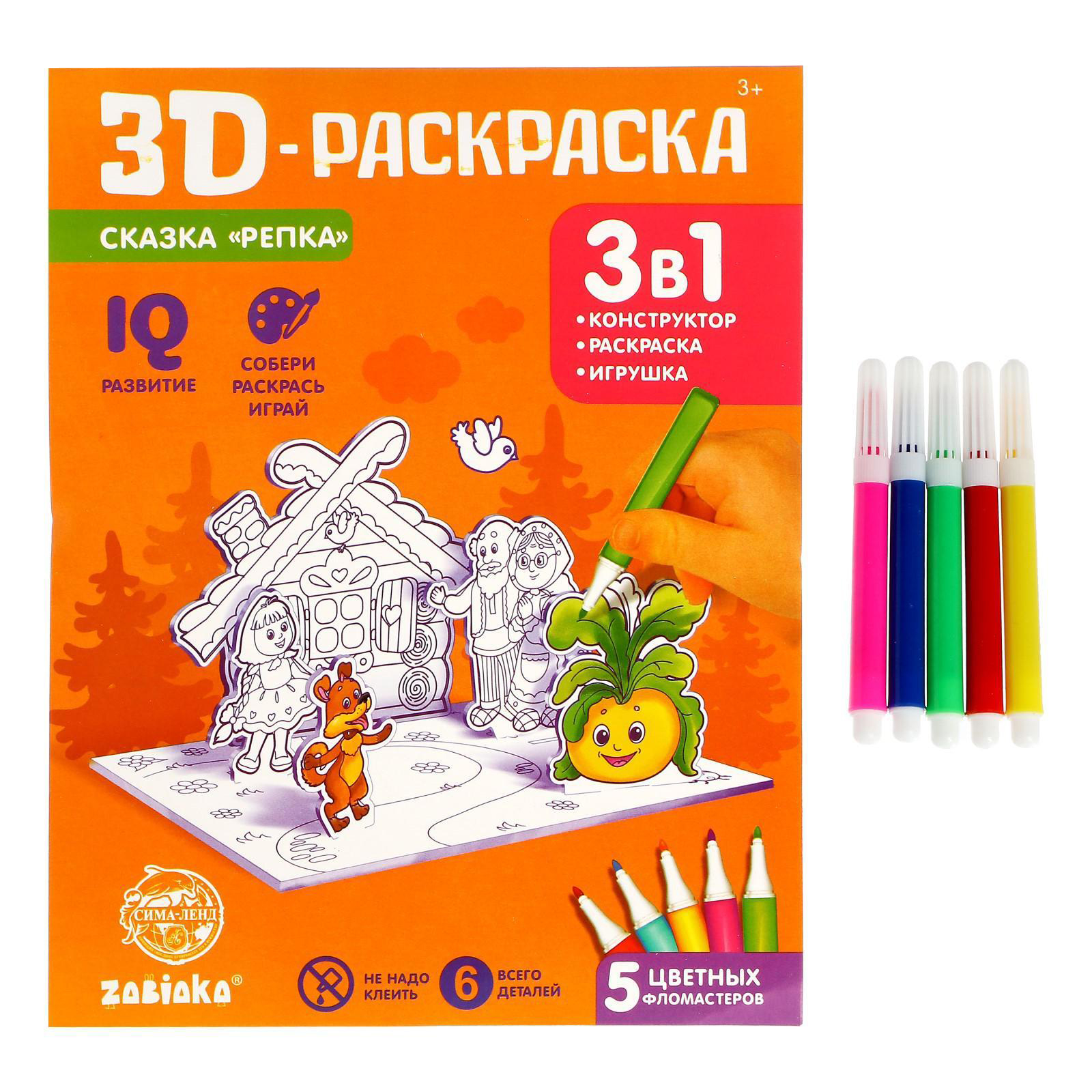 фото 3d-раскраска «сказка репка» 3 в 1 забияка