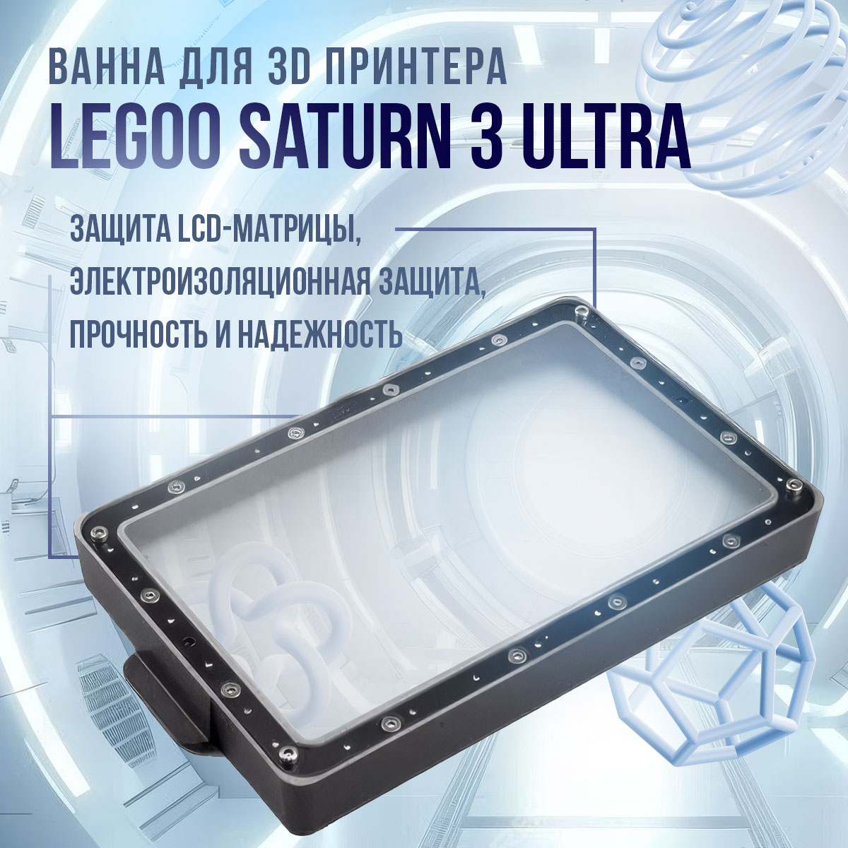 Ванночка для 3d принтера Elegoo Saturn 3 Ultra (854113)