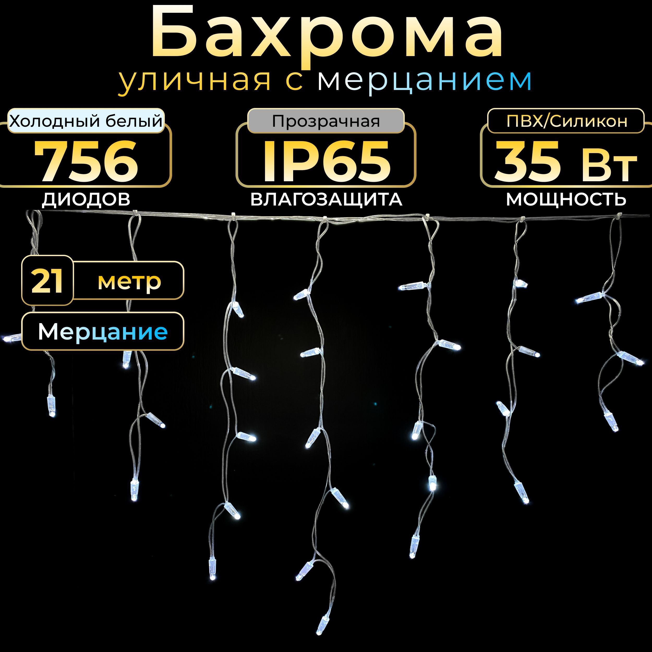 Гирлянда Бахрома с мерцанием TEAMPROF, 21 м, холодный белый, прозрачная, IP65, 220в