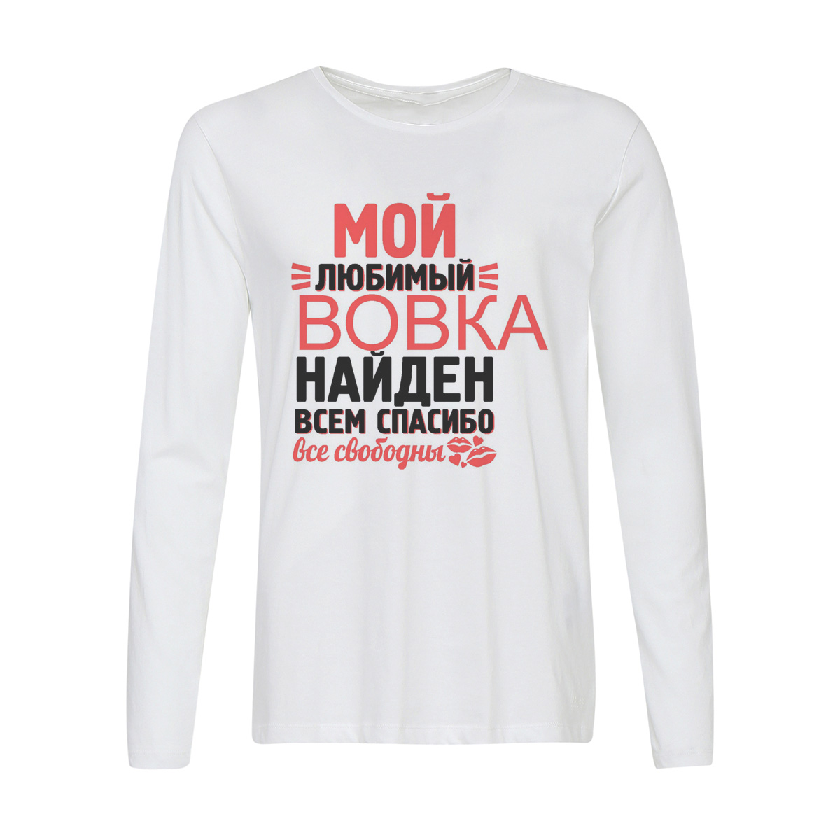 

Лонгслив CoolPodarok Мой любимый найден, всем спасибо Вовка, Белый, w0113643