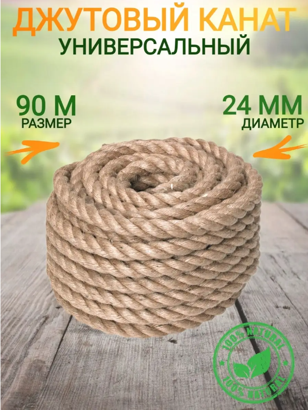 

Веревка-канат джутовый, 24мм х 90м, 425425, 24мм 90м