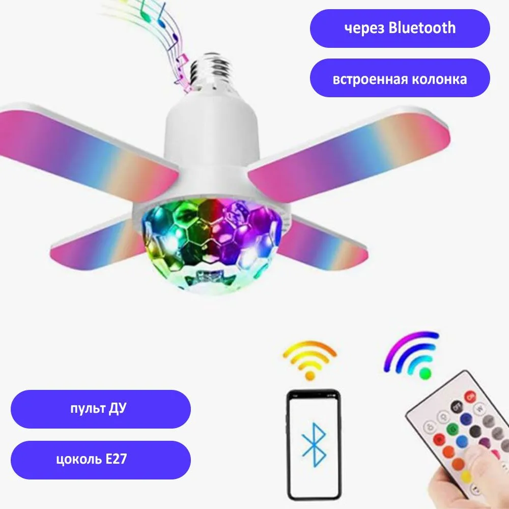

Диско лампа TondaShop RGB семицветная 4 лепестка 24 Вт