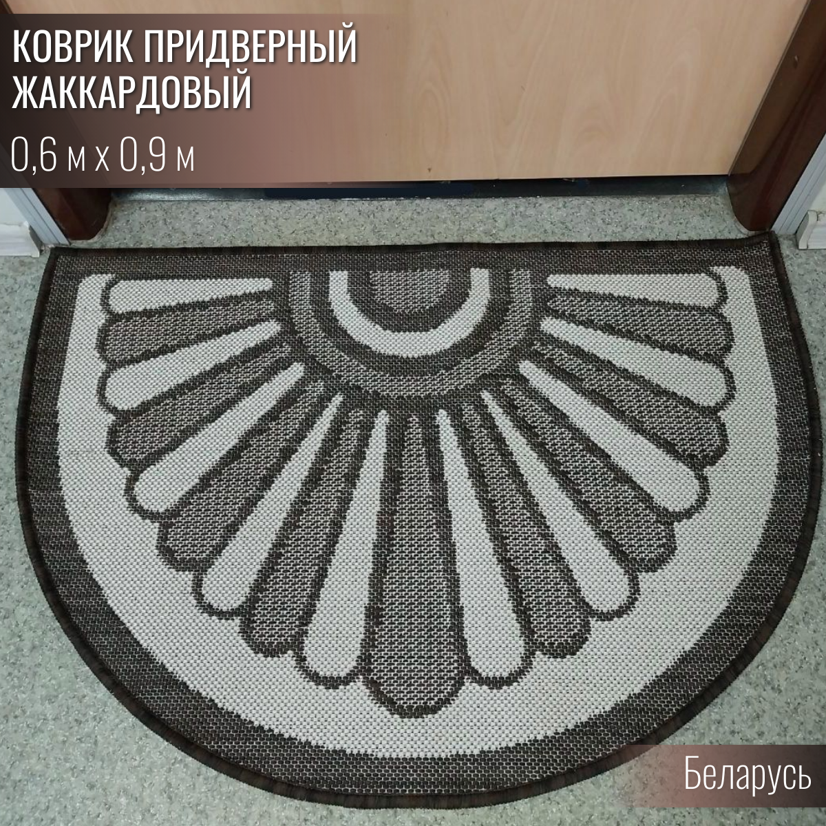 Коврик придверный полукруглый Витебские ковры e5277a1n11 850₽