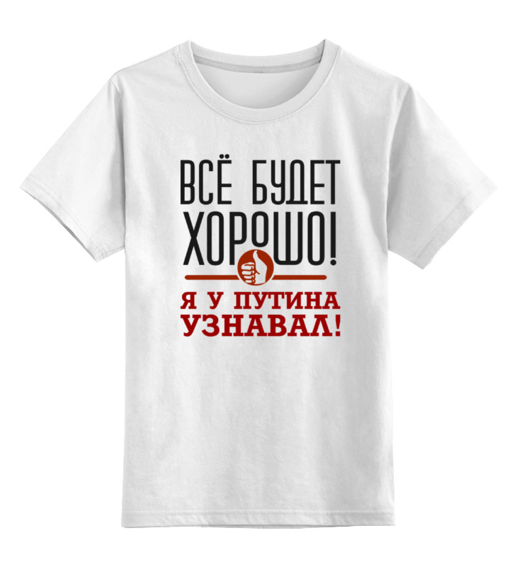 

Футболка детская Printio Всё будет хорошо цв. белый р. 116, Всё будет хорошо
