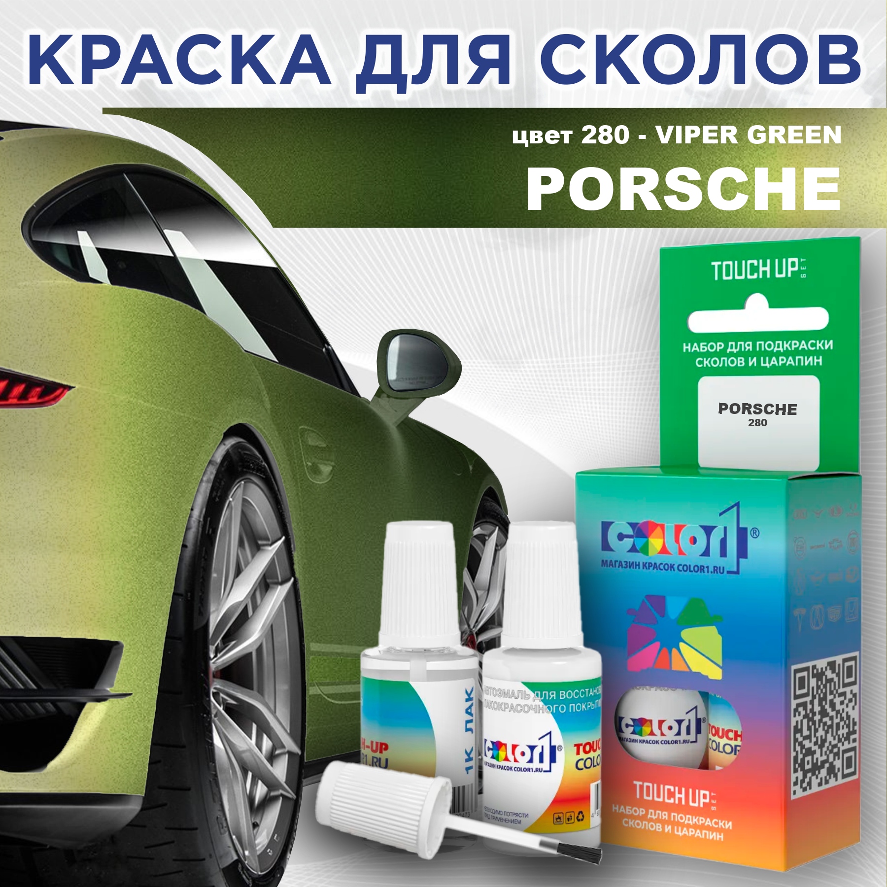 

Краска для сколов во флаконе с кисточкой COLOR1 для PORSCHE, цвет 280 - VIPER GREEN, Прозрачный