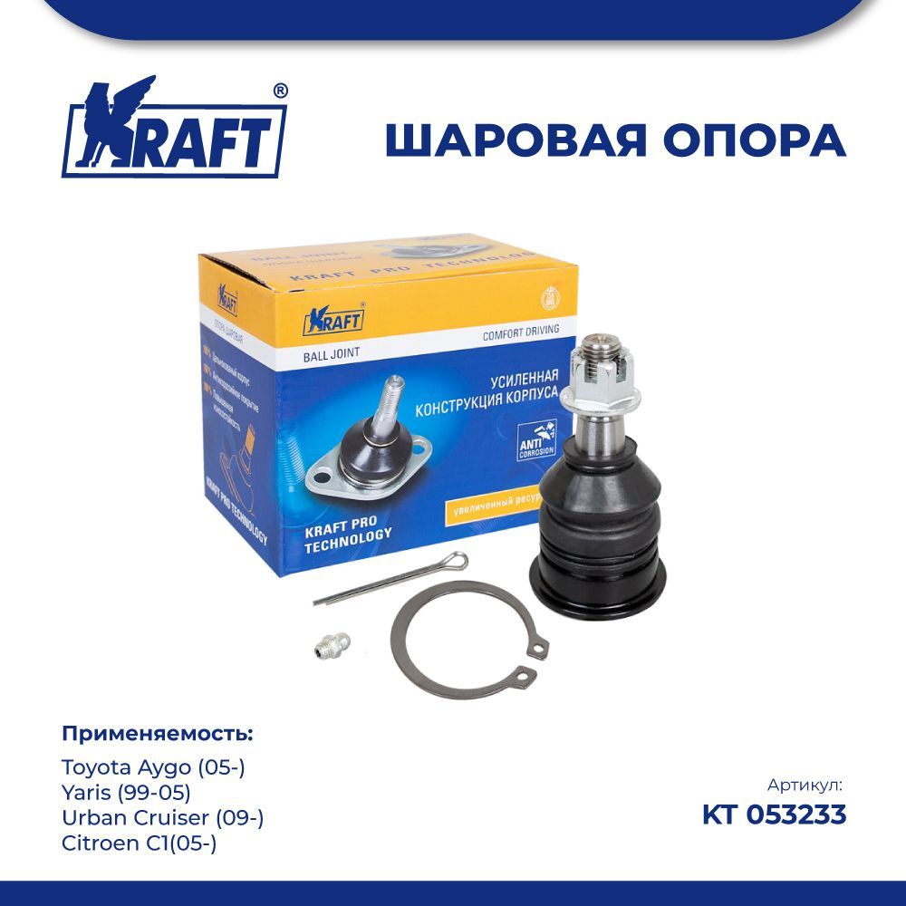 

Шаровая опора для а/м Toyota Yaris (99-05)/Citroen C1(05-) KRAFT KT 053233