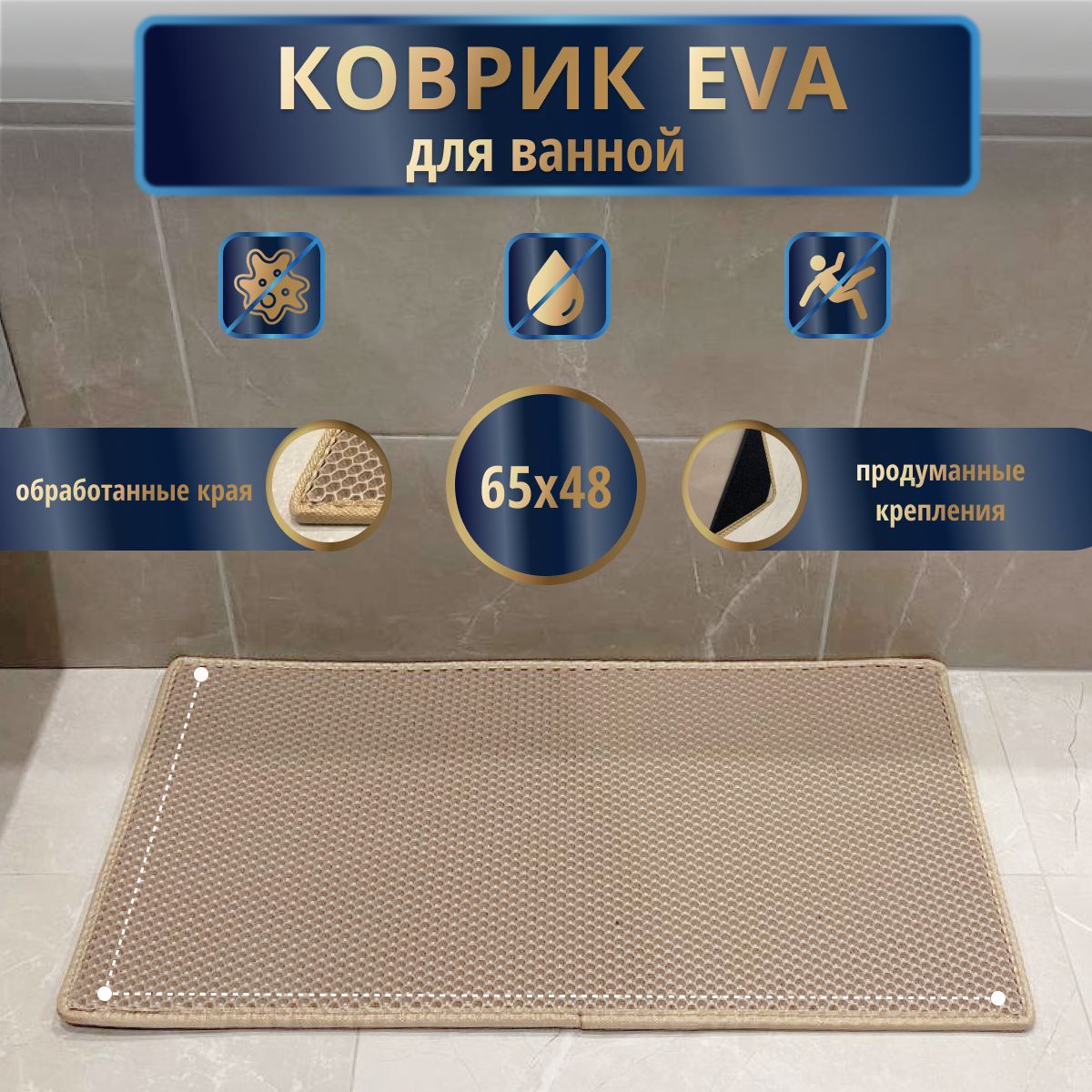 Коврик нескользящий для ванной EvaLuxeNSK 65x48 см., бежевый с бежевым кантом